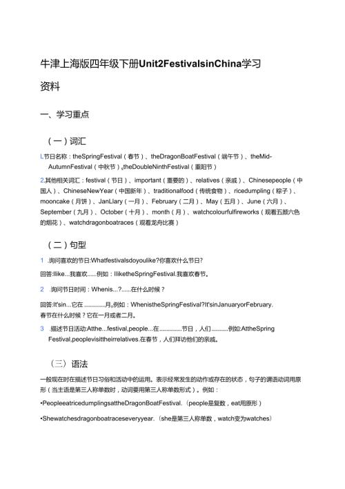 牛津上海版四年级下册Unit 2 Festivals in China学习资料.docx