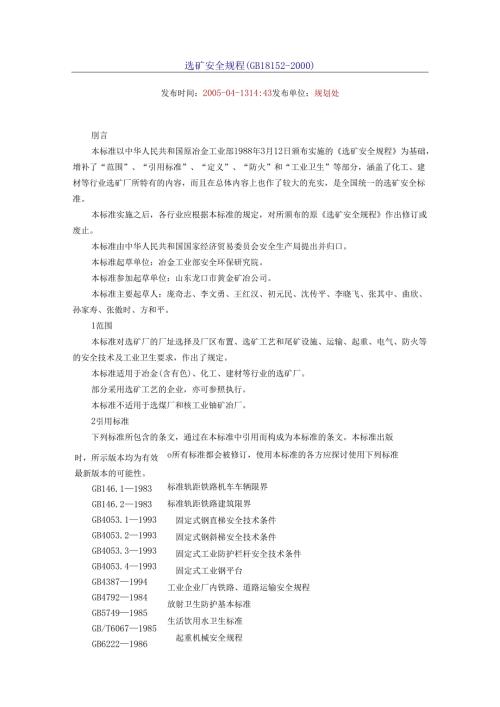 选矿安全规程(GB18152-2000).docx