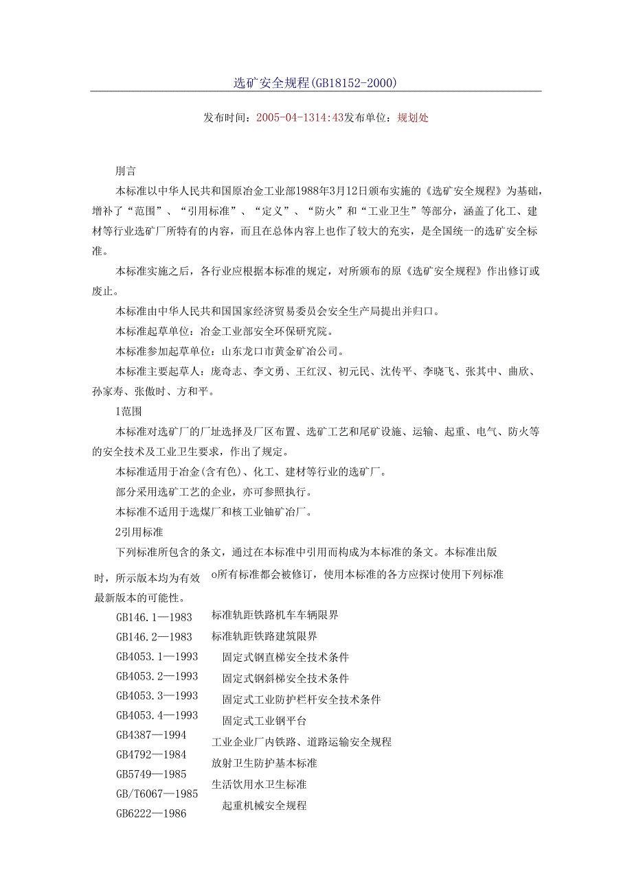 选矿安全规程(GB18152-2000).docx_第1页