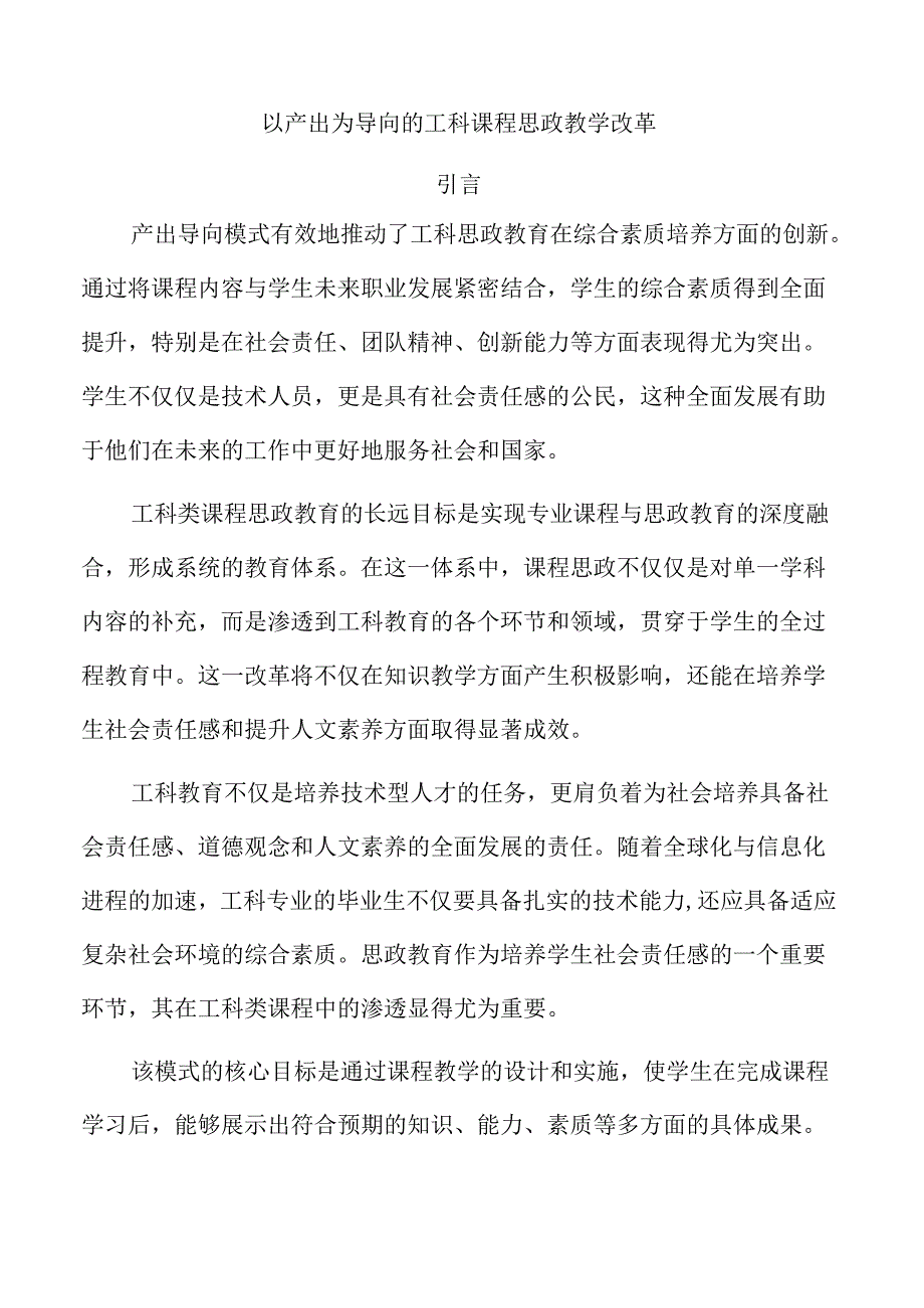 以产出为导向的工科课程思政教学改革.docx_第1页
