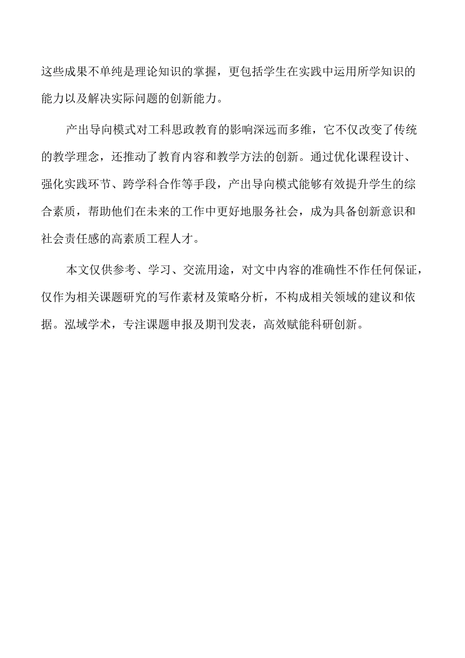 以产出为导向的工科课程思政教学改革.docx_第2页