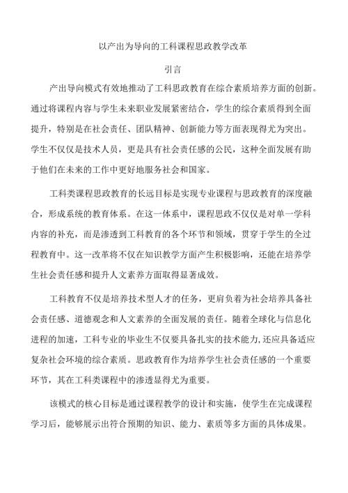以产出为导向的工科课程思政教学改革.docx