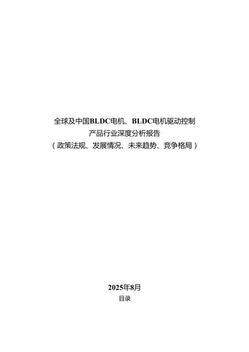 全球及中国BLDC电机、BLDC电机驱动控制产品行业深度分析报告 （政策法规、发展情况、未来趋势、竞争格局）.docx