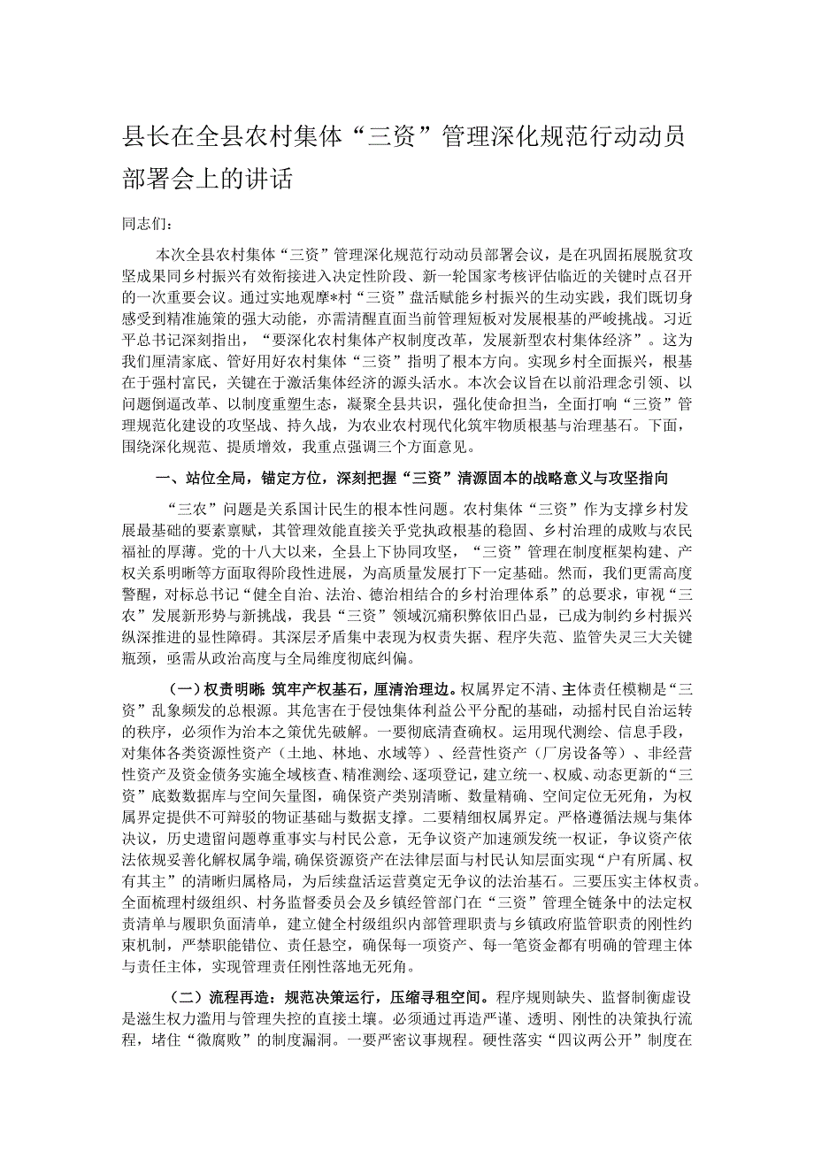 县长在全县农村集体“三资”管理深化规范行动动员部署会上的讲话.docx_第1页
