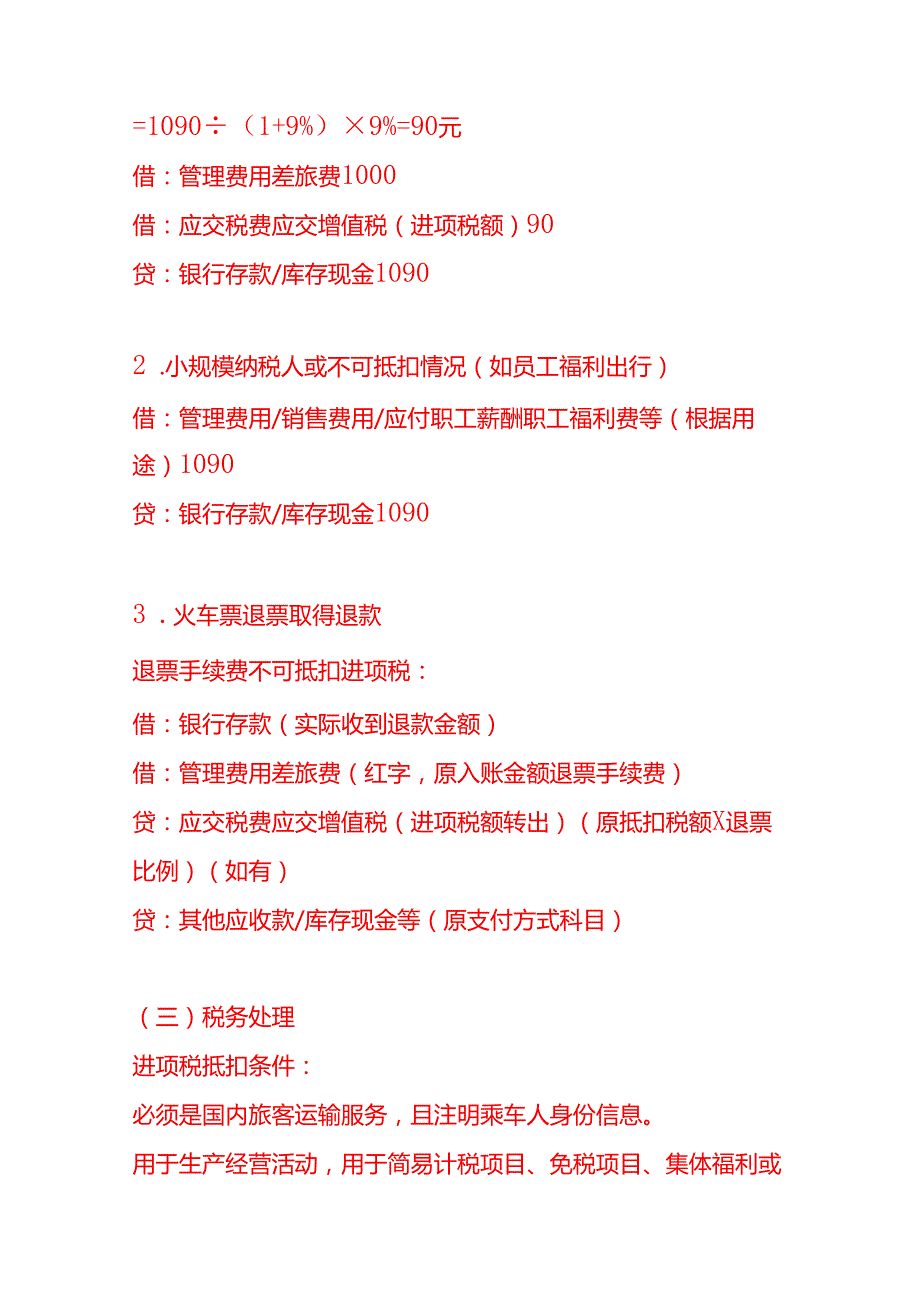 记账实操-火车票入账会计分录SOP.docx_第2页