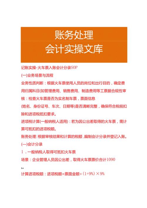 记账实操-火车票入账会计分录SOP.docx