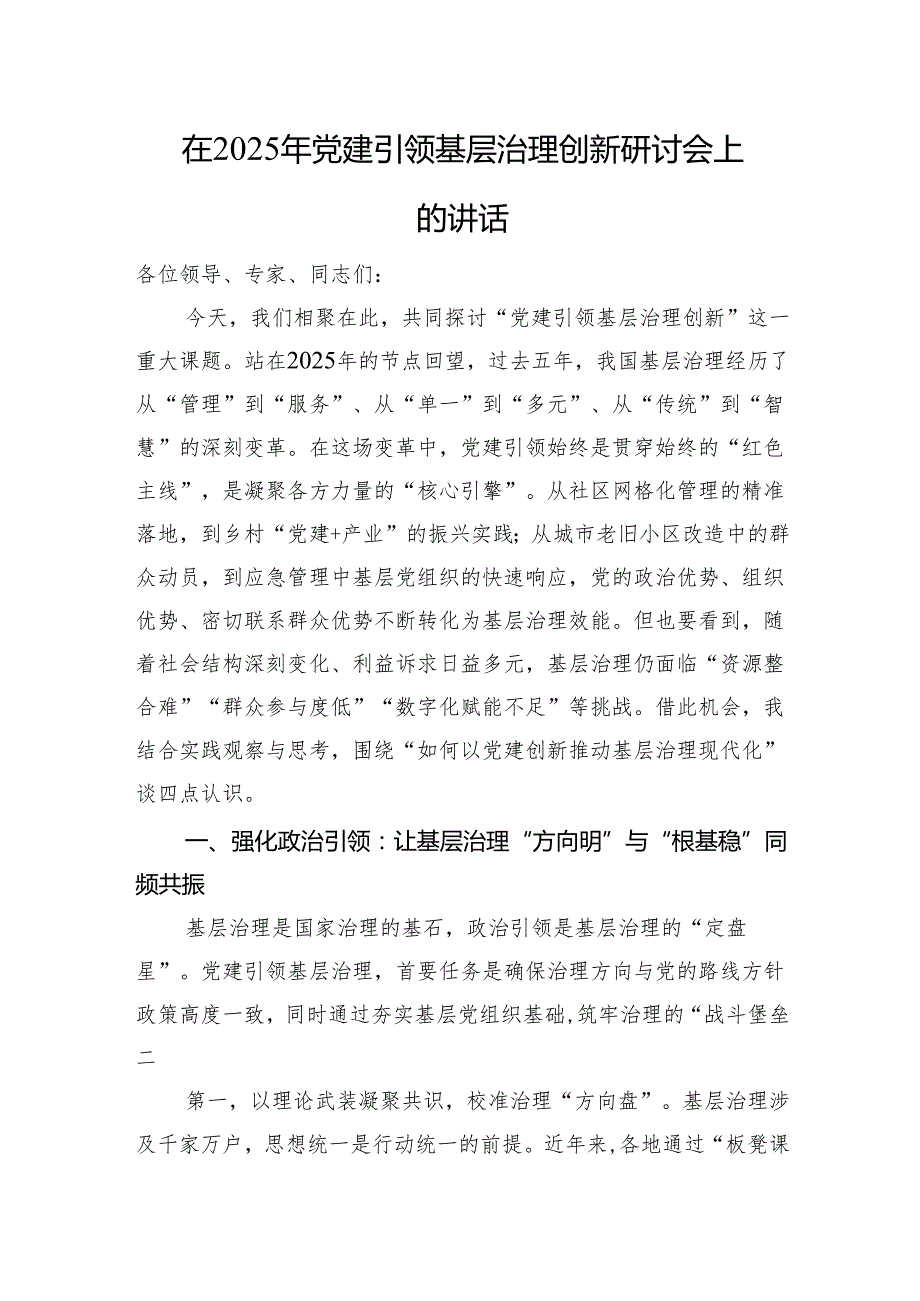 在2025年党建引领基层治理创新研讨会上的讲话.docx_第1页