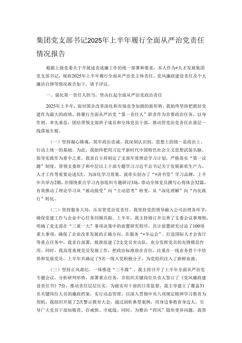 集团党支部书记2025年上半年履行全面从严治党责任情况报告.docx_第1页