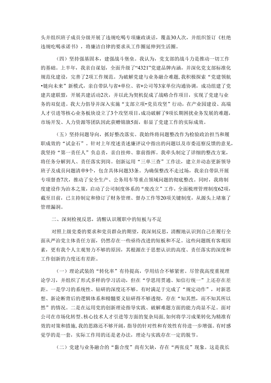 集团党支部书记2025年上半年履行全面从严治党责任情况报告.docx_第2页