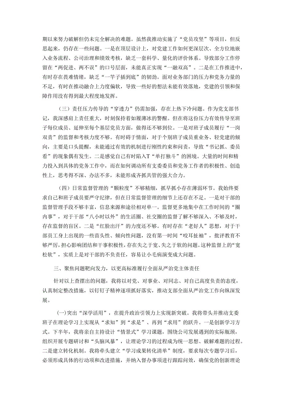 集团党支部书记2025年上半年履行全面从严治党责任情况报告.docx_第3页