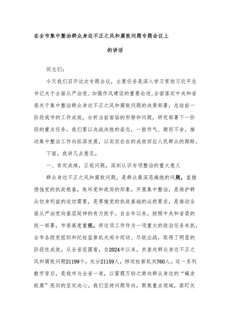 在全市集中整治群众身边不正之风和腐败问题专题会议上的讲话.docx_第1页