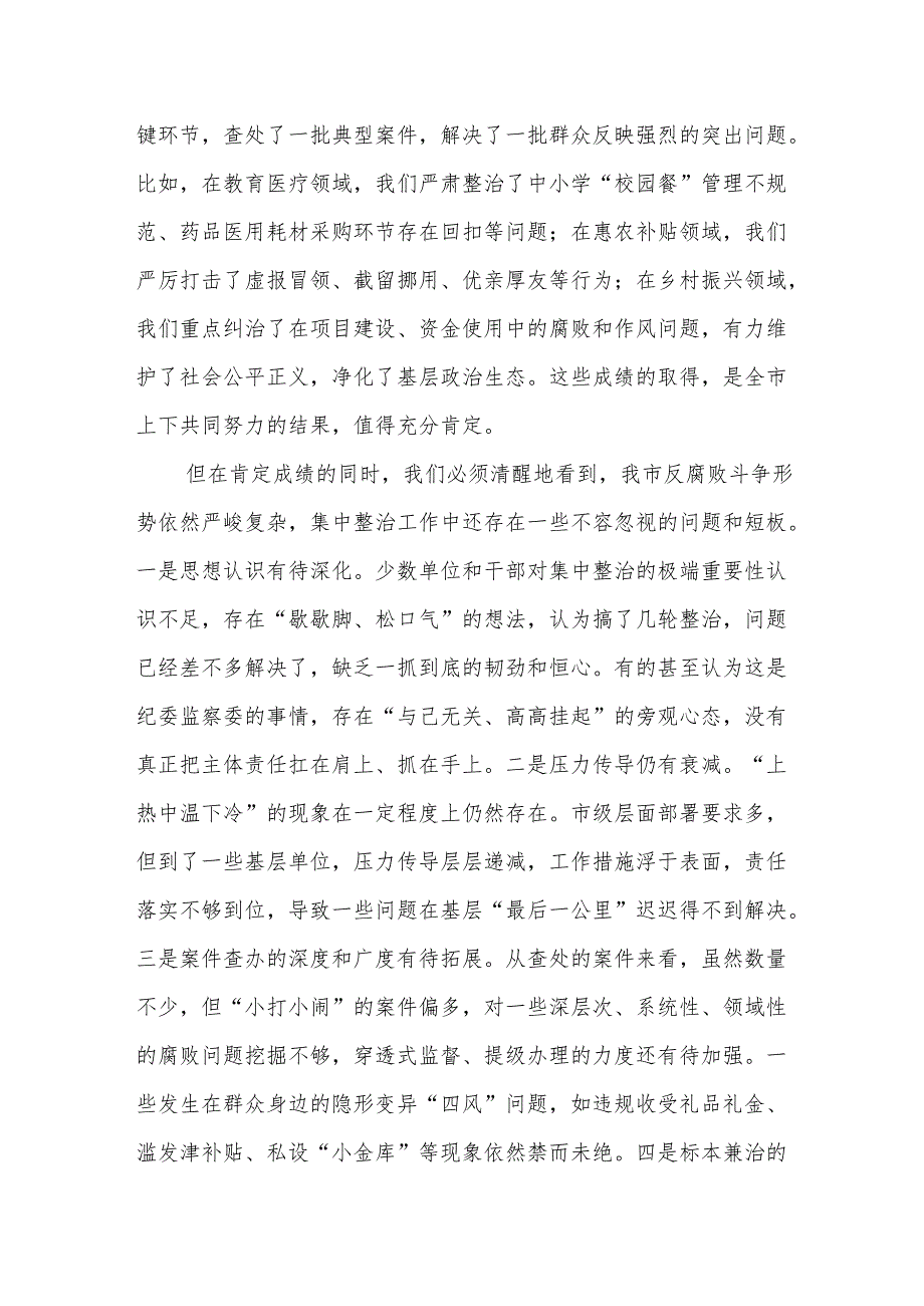 在全市集中整治群众身边不正之风和腐败问题专题会议上的讲话.docx_第2页