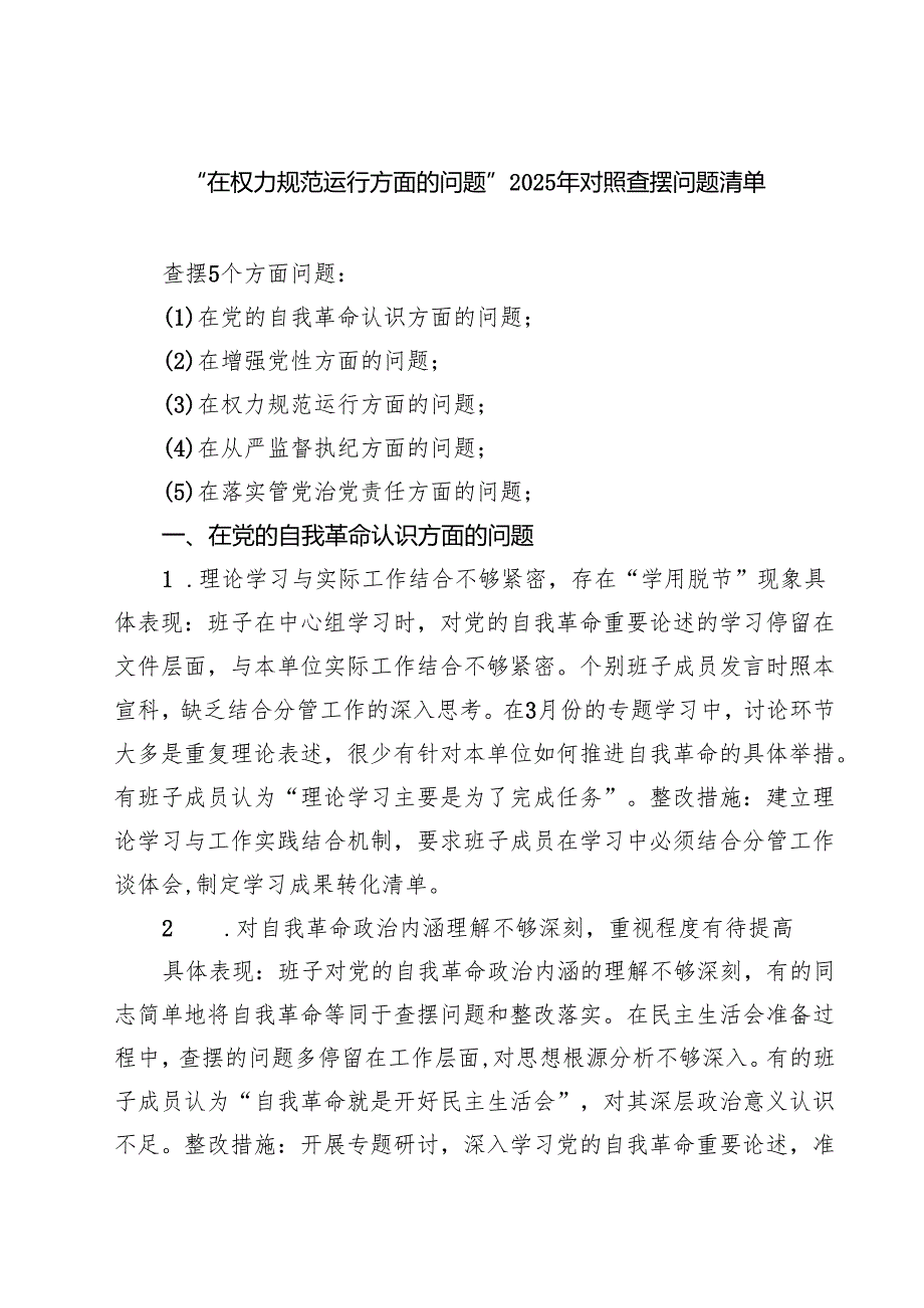 支部“在权力规范运行方面的问题”2025年对照查摆问题清单 （精选合辑）.docx_第1页