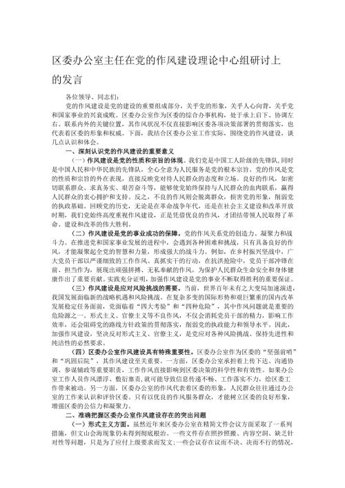 区委办公室主任在党的作风建设理论中心组研讨上的发言.docx