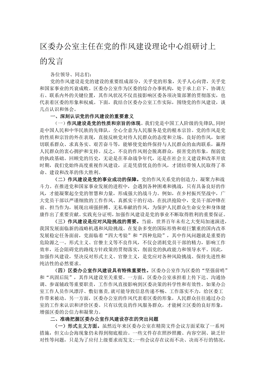 区委办公室主任在党的作风建设理论中心组研讨上的发言.docx_第1页