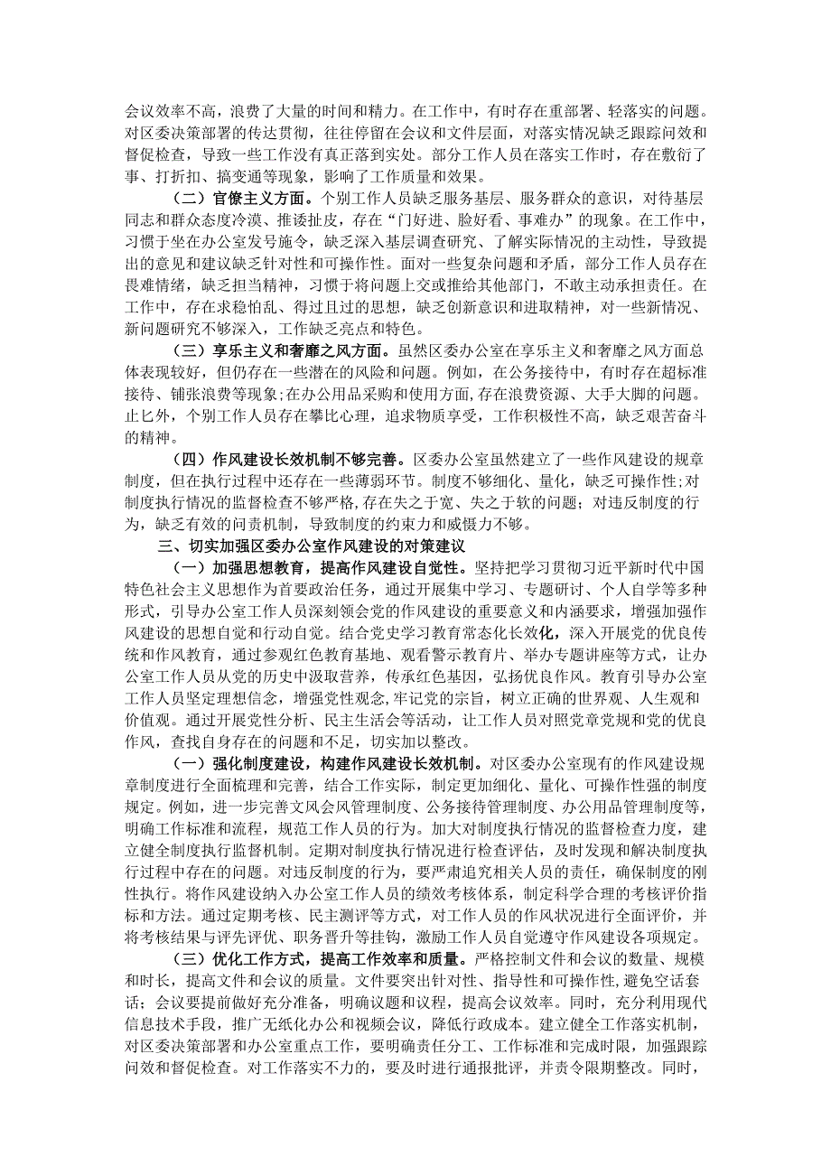 区委办公室主任在党的作风建设理论中心组研讨上的发言.docx_第2页