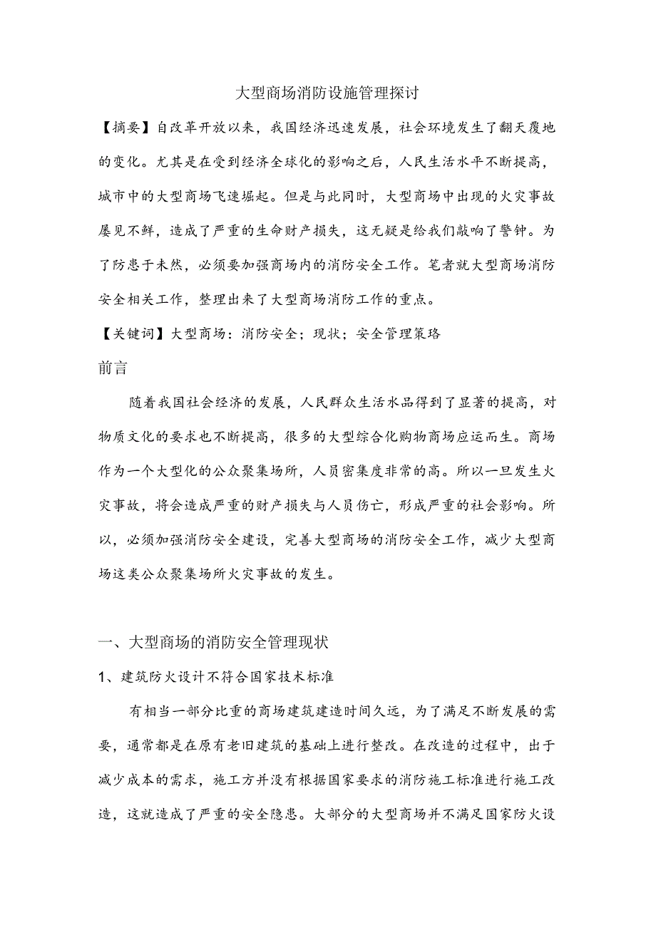 大型商场消防设施管理探讨分析研究 设备管理专业.docx_第2页
