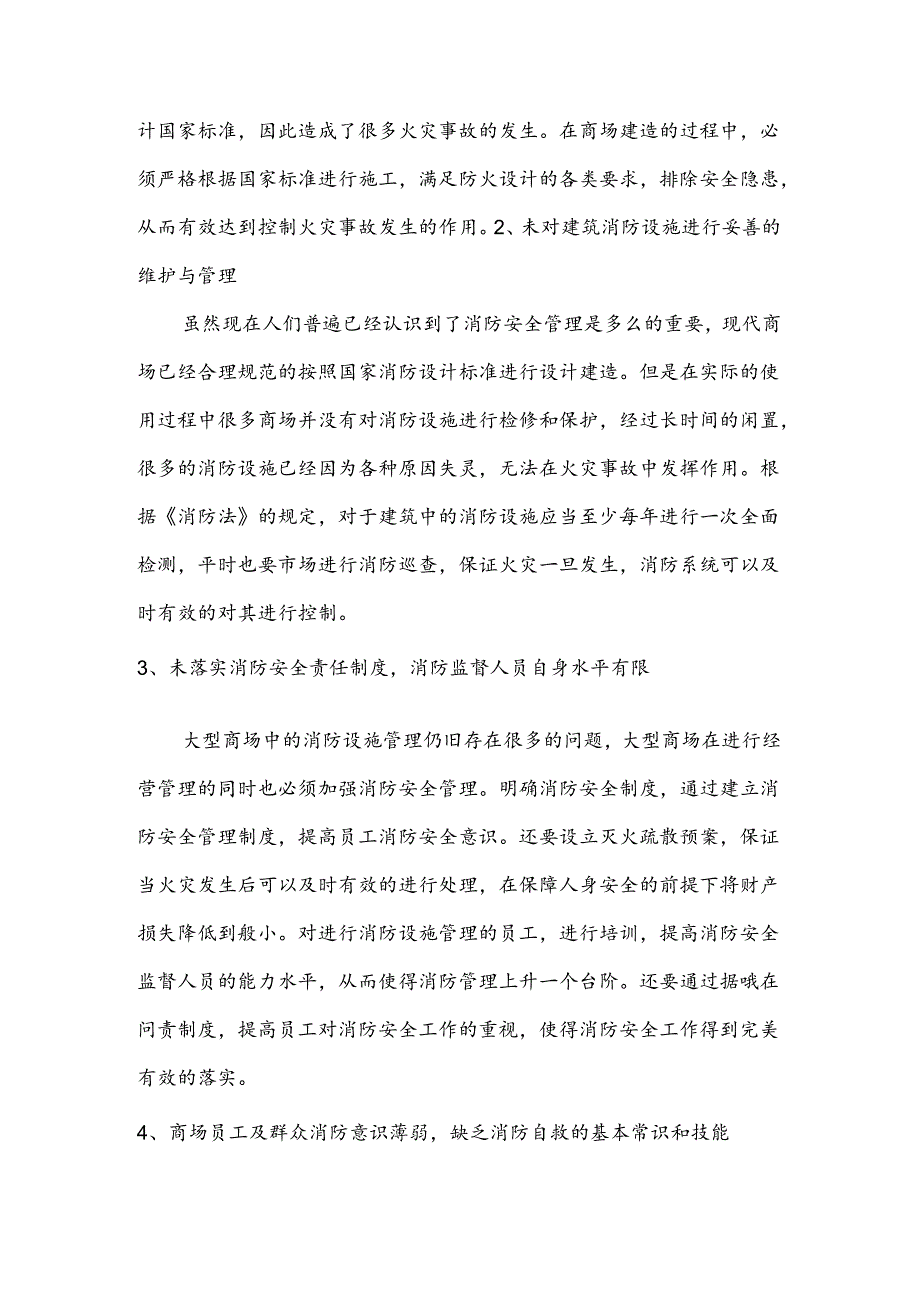 大型商场消防设施管理探讨分析研究 设备管理专业.docx_第3页
