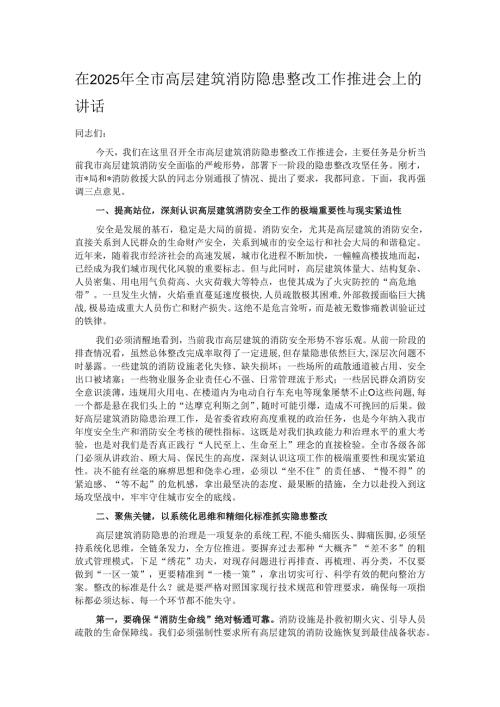 在2025年全市高层建筑消防隐患整改工作推进会上的讲话.docx