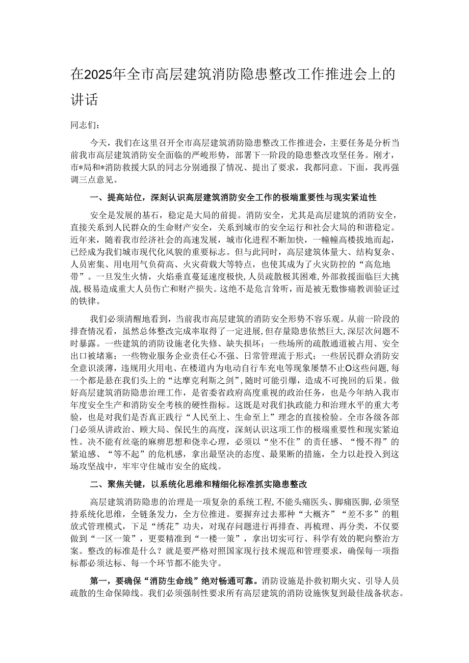 在2025年全市高层建筑消防隐患整改工作推进会上的讲话.docx_第1页