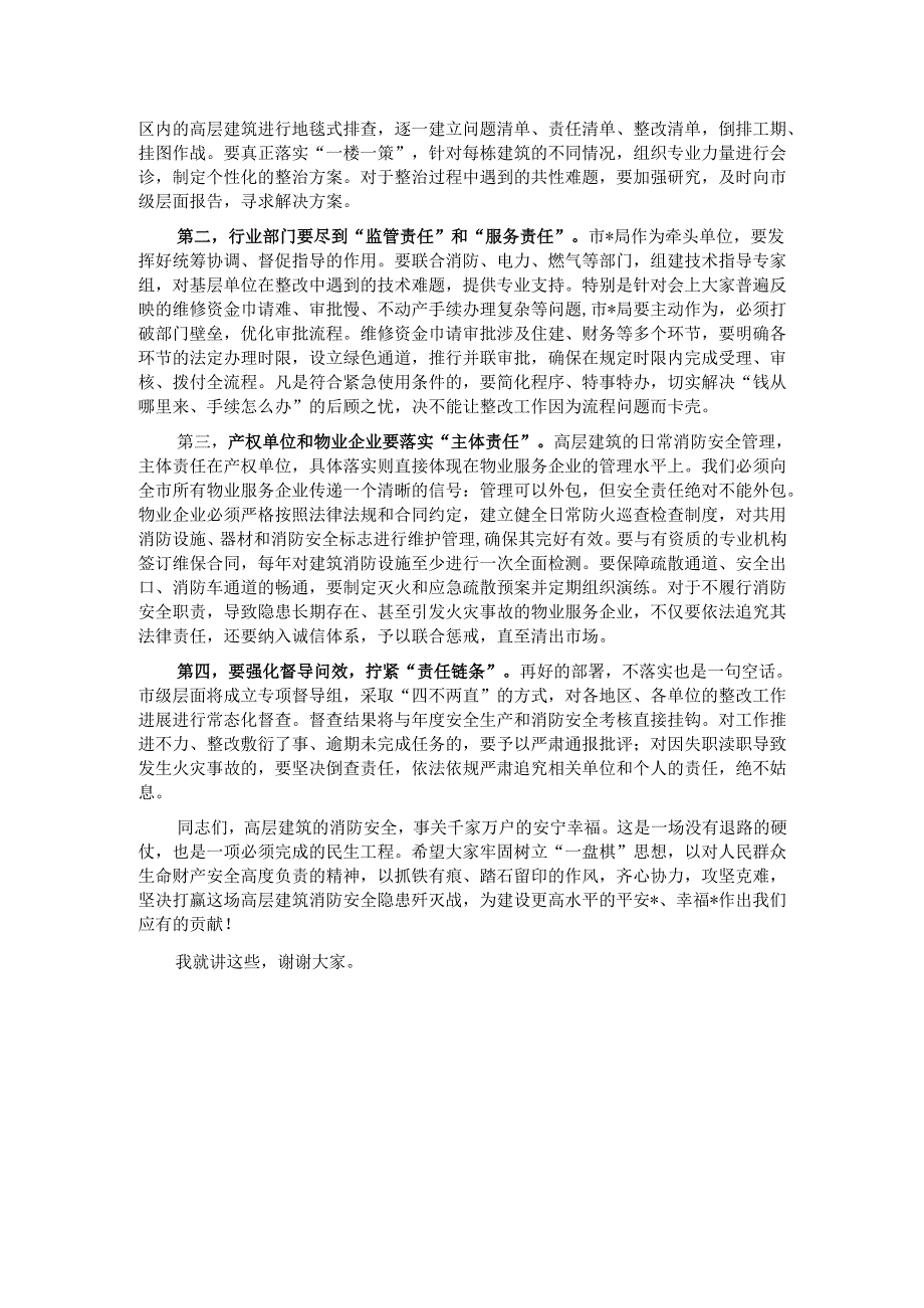 在2025年全市高层建筑消防隐患整改工作推进会上的讲话.docx_第3页
