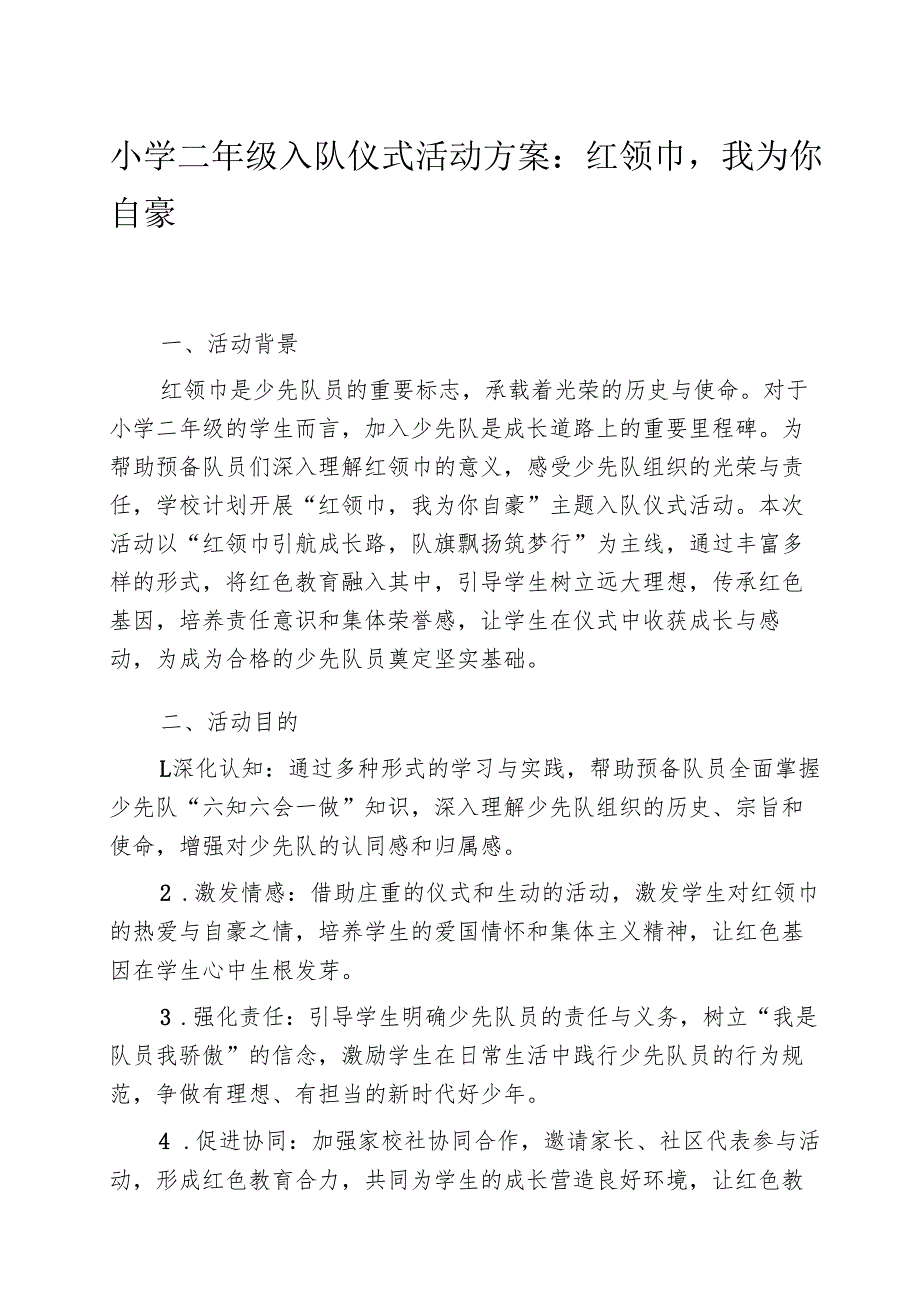 小学二年级入队仪式活动方案：红领巾我为你自豪.docx_第1页