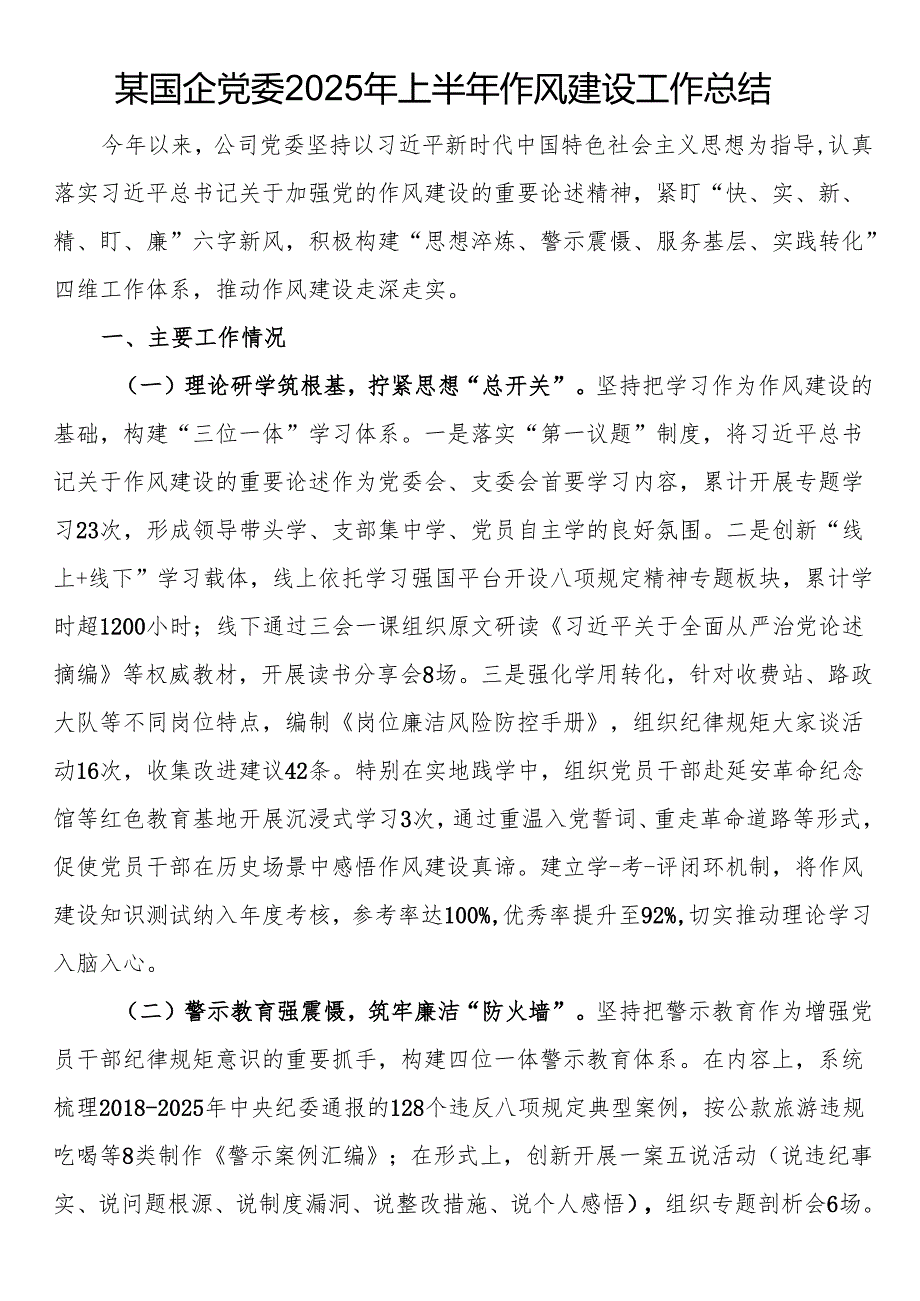 国企党委2025年上半年作风建设工作总结.docx_第1页