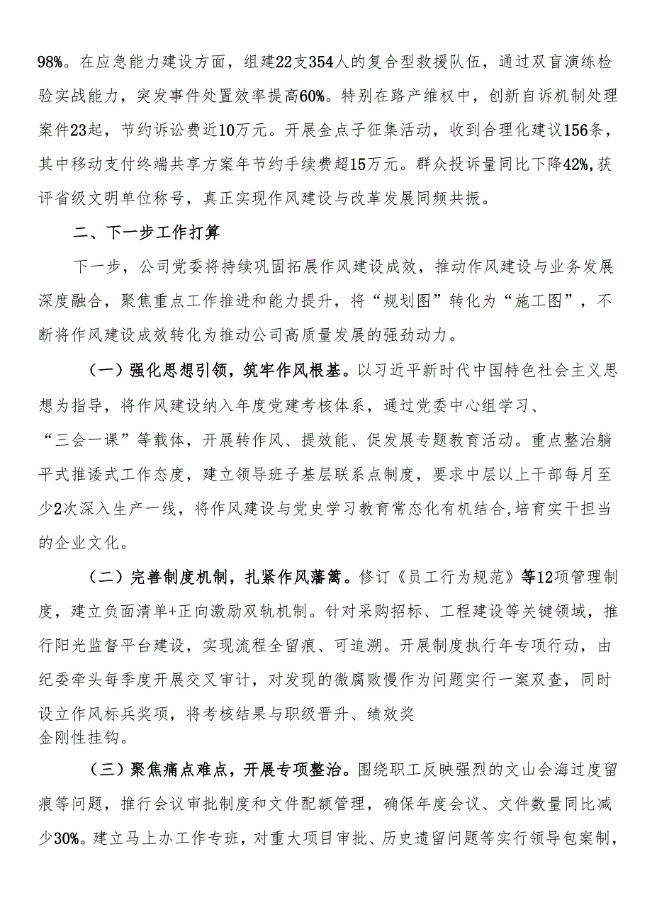 国企党委2025年上半年作风建设工作总结.docx_第3页