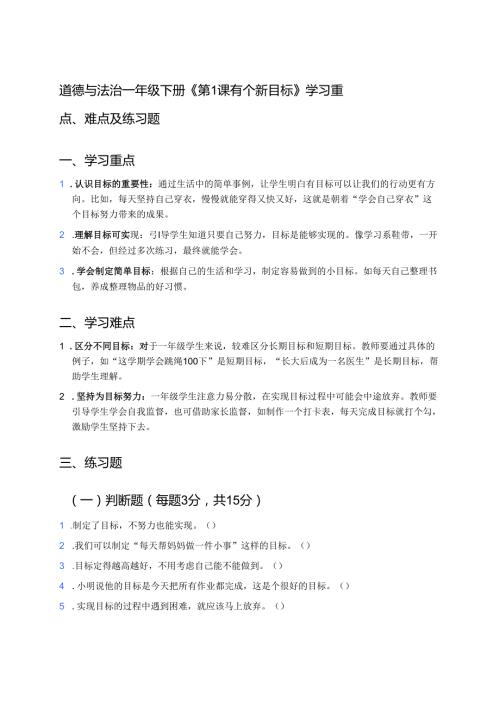 道德与法治一年级下册《第1课 有个新目标》学习重点、难点及练习题.docx