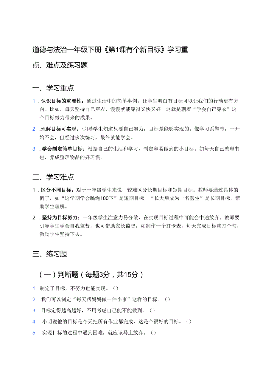道德与法治一年级下册《第1课 有个新目标》学习重点、难点及练习题.docx_第1页