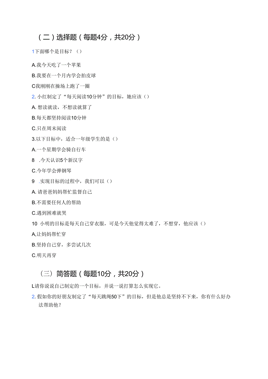 道德与法治一年级下册《第1课 有个新目标》学习重点、难点及练习题.docx_第2页