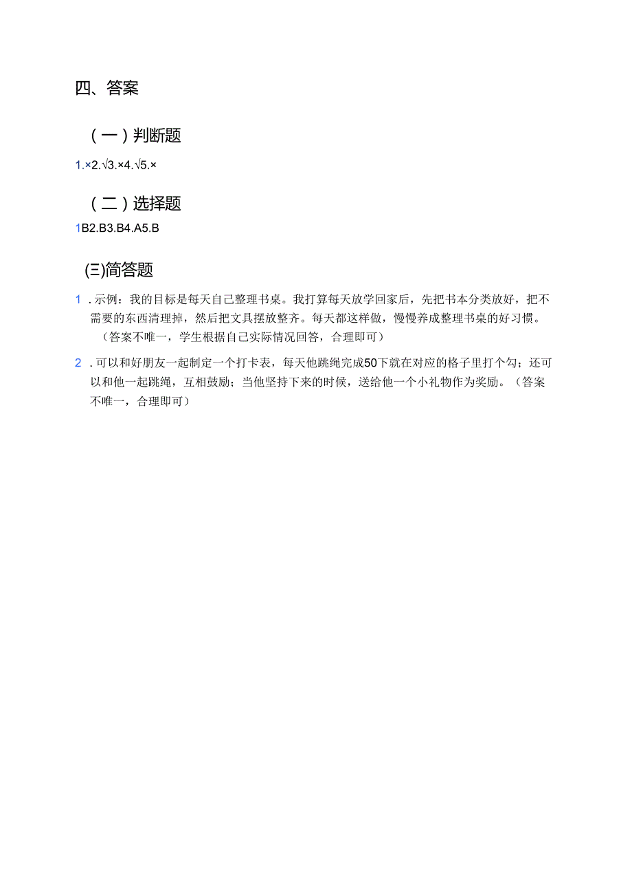 道德与法治一年级下册《第1课 有个新目标》学习重点、难点及练习题.docx_第3页