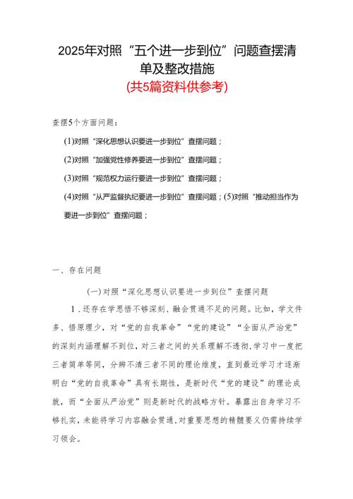 （对照“加强党性修养要进一步到位”等发面）2025年对照“五个进一步到位”问题查摆清单及整改措施(合集）.docx