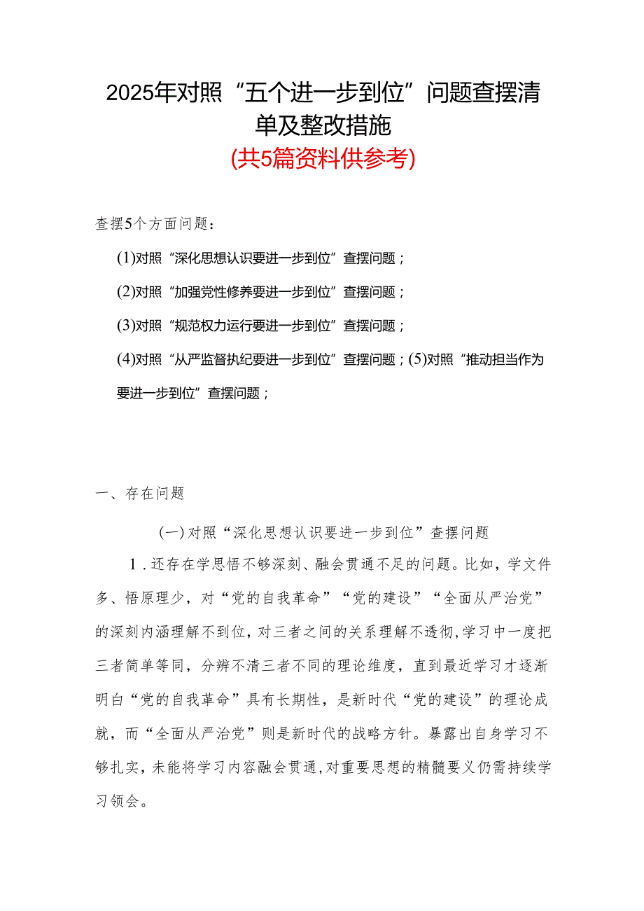 （对照“加强党性修养要进一步到位”等发面）2025年对照“五个进一步到位”问题查摆清单及整改措施(合集）.docx_第1页