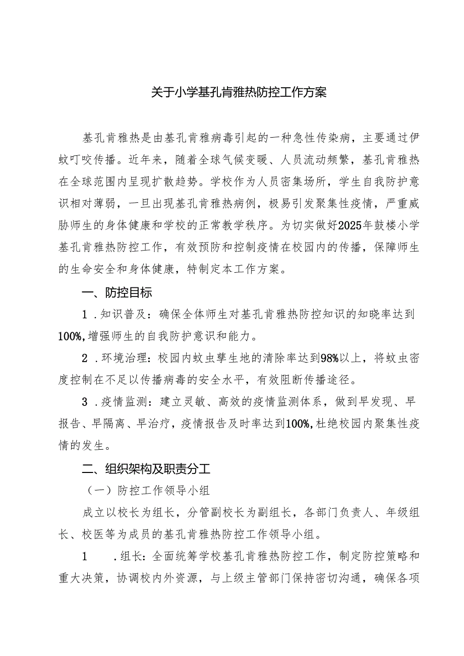 关于小学基孔肯雅热防控工作方案（精选集锦）.docx_第1页
