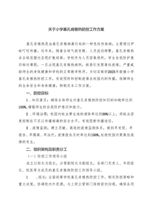 关于小学基孔肯雅热防控工作方案（精选集锦）.docx