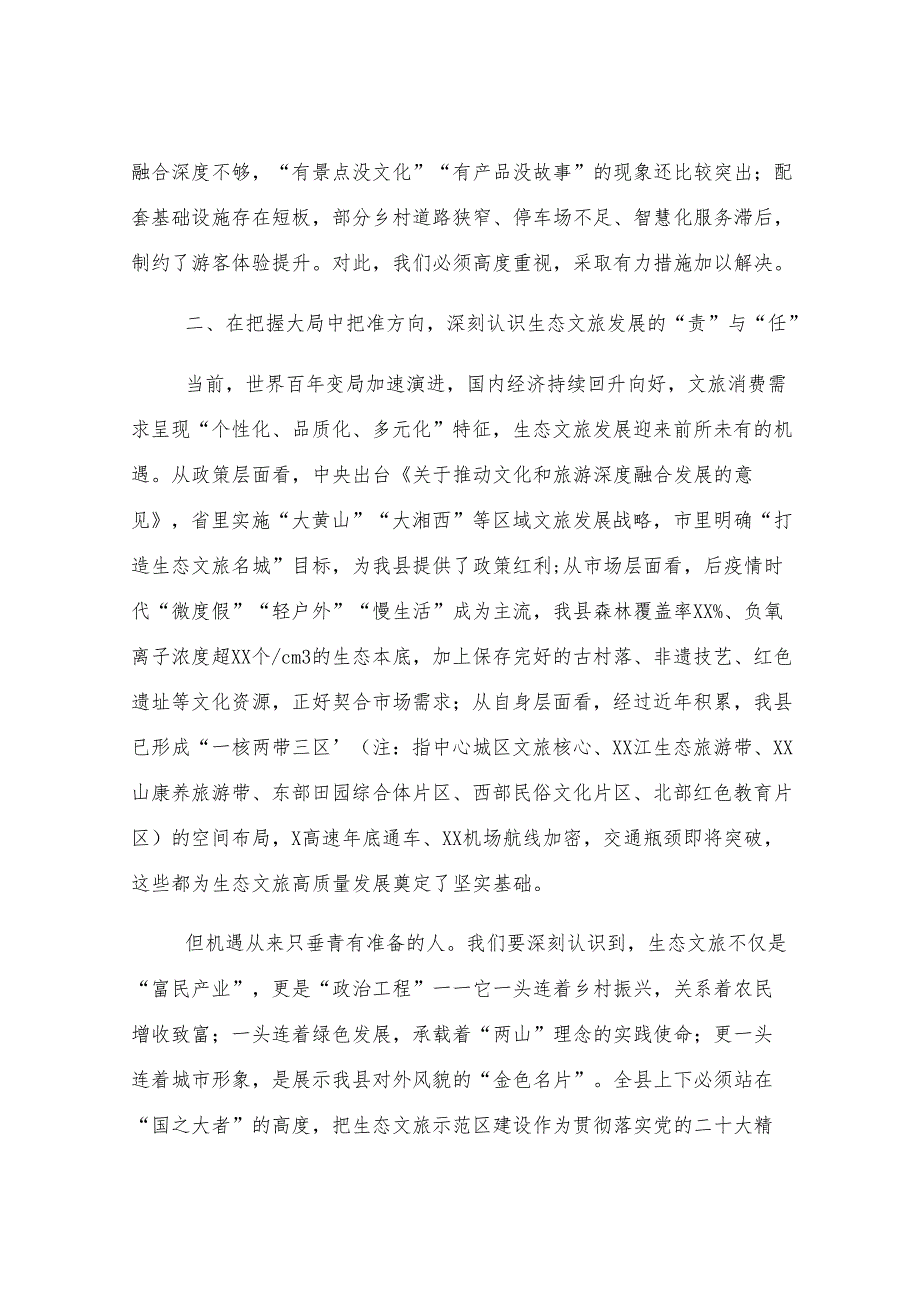 在2025年县生态文旅示范区工作部署会上的讲话.docx_第3页