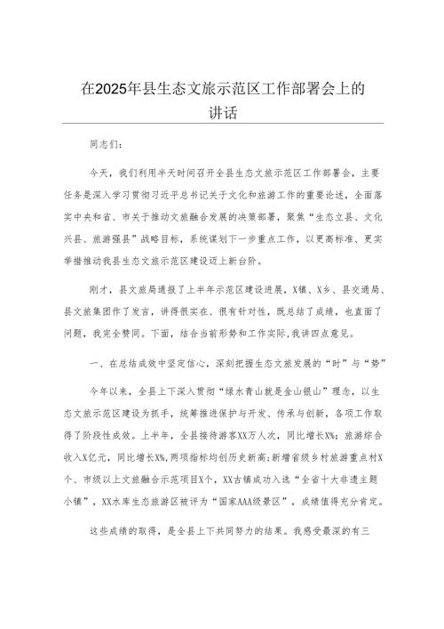 在2025年县生态文旅示范区工作部署会上的讲话.docx