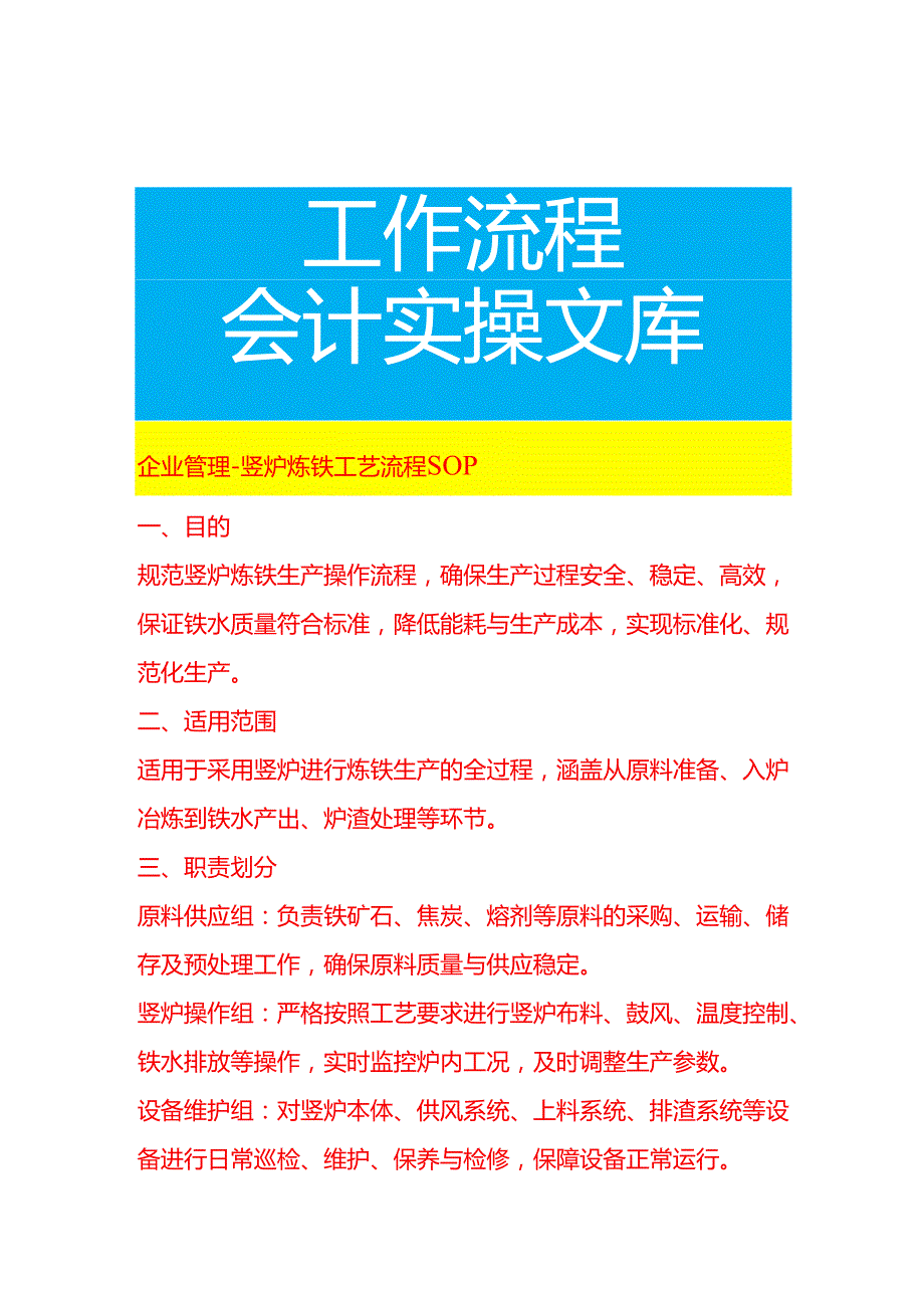 企业管理-竖炉炼铁工艺流程 SOP.docx_第1页