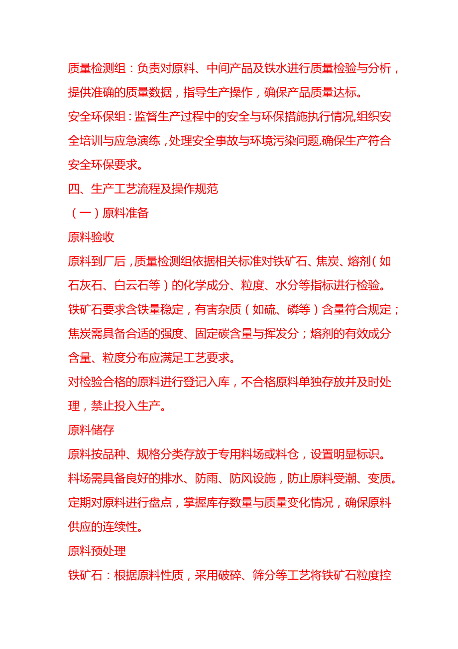 企业管理-竖炉炼铁工艺流程 SOP.docx_第2页