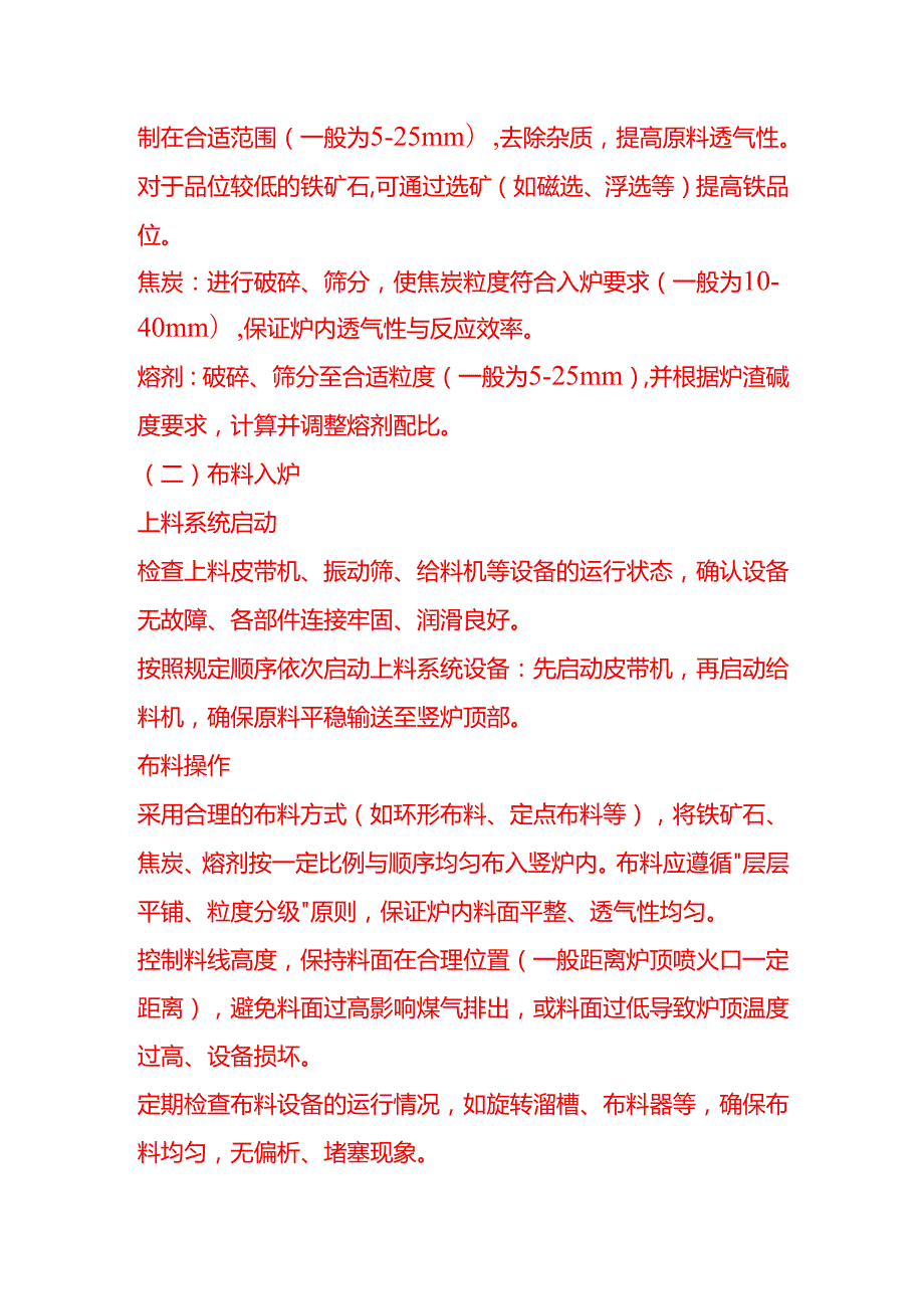 企业管理-竖炉炼铁工艺流程 SOP.docx_第3页