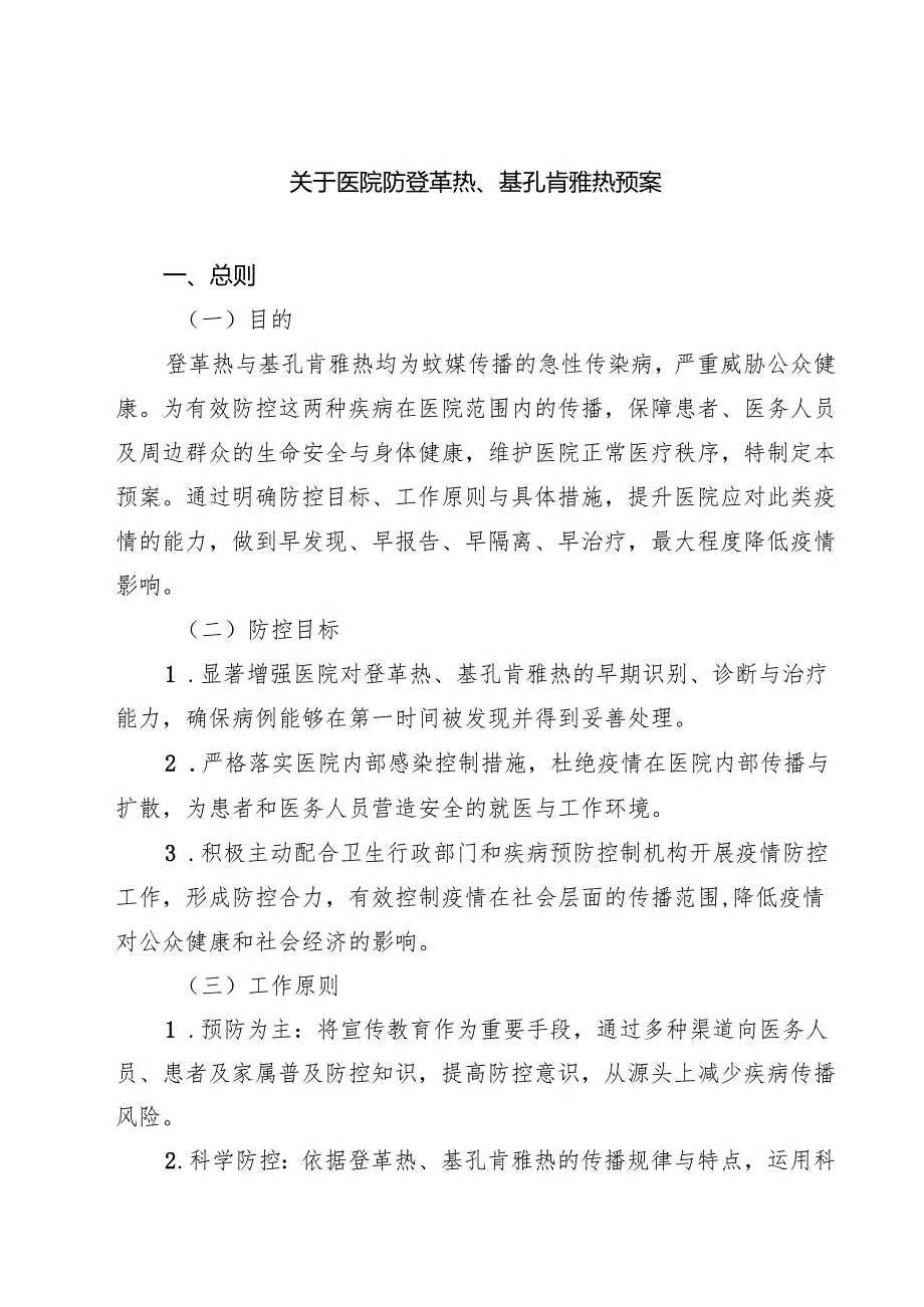 关于医院防登革热、基孔肯雅热预案（精选模板）.docx_第1页