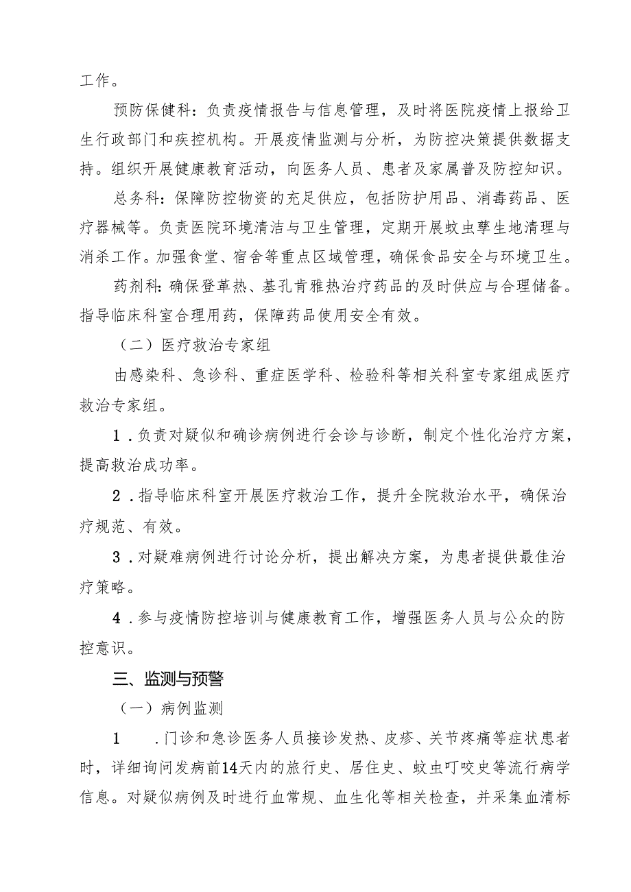 关于医院防登革热、基孔肯雅热预案（精选模板）.docx_第3页