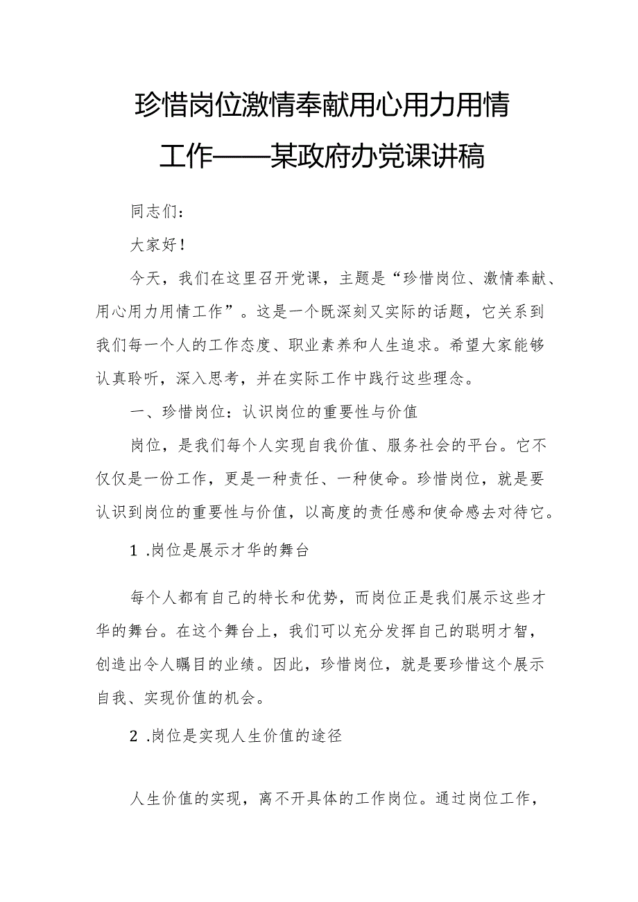珍惜岗位 激情奉献 用心用力用情工作——某政府办党课讲稿.docx_第1页