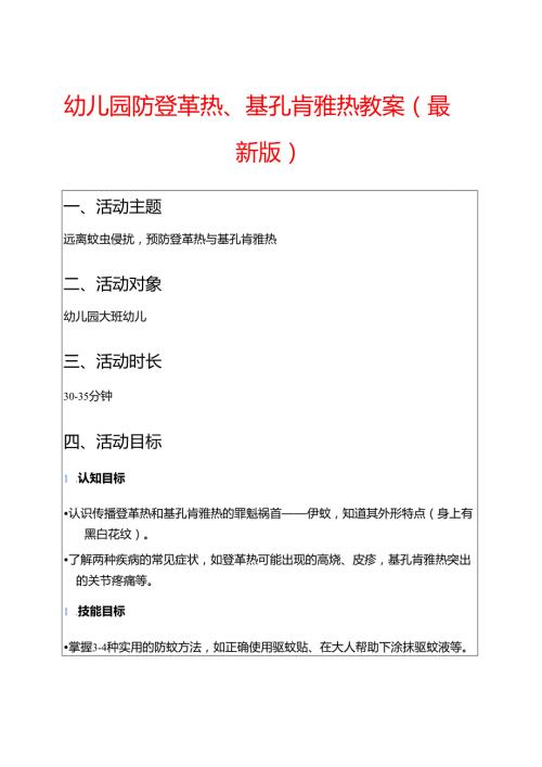 幼儿园防登革热、基孔肯雅热教案（最新版）.docx