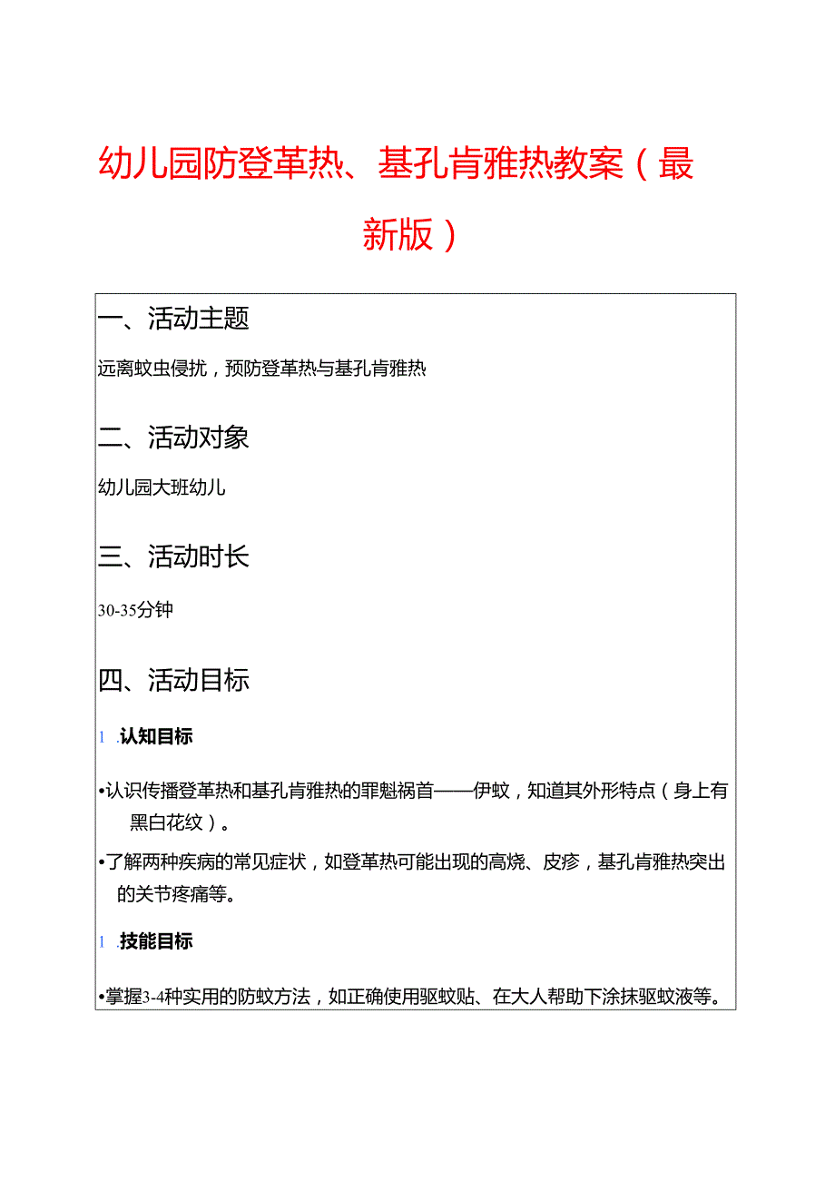 幼儿园防登革热、基孔肯雅热教案（最新版）.docx_第1页