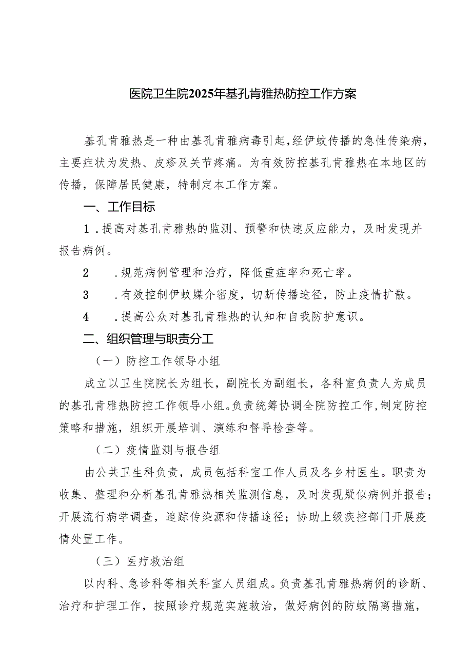 医院卫生院2025年基孔肯雅热防控工作方案（最新优选）.docx_第1页