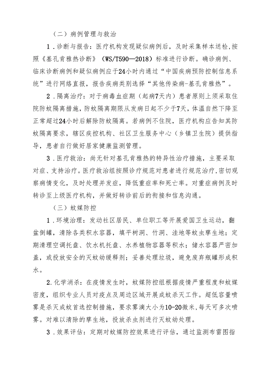 医院卫生院2025年基孔肯雅热防控工作方案（最新优选）.docx_第3页
