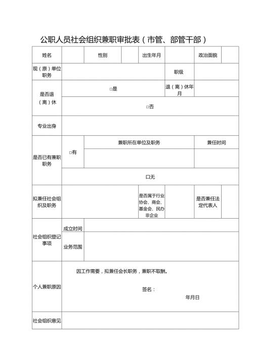 领导干部及退离休后兼任社会团体领导职务审批表.docx