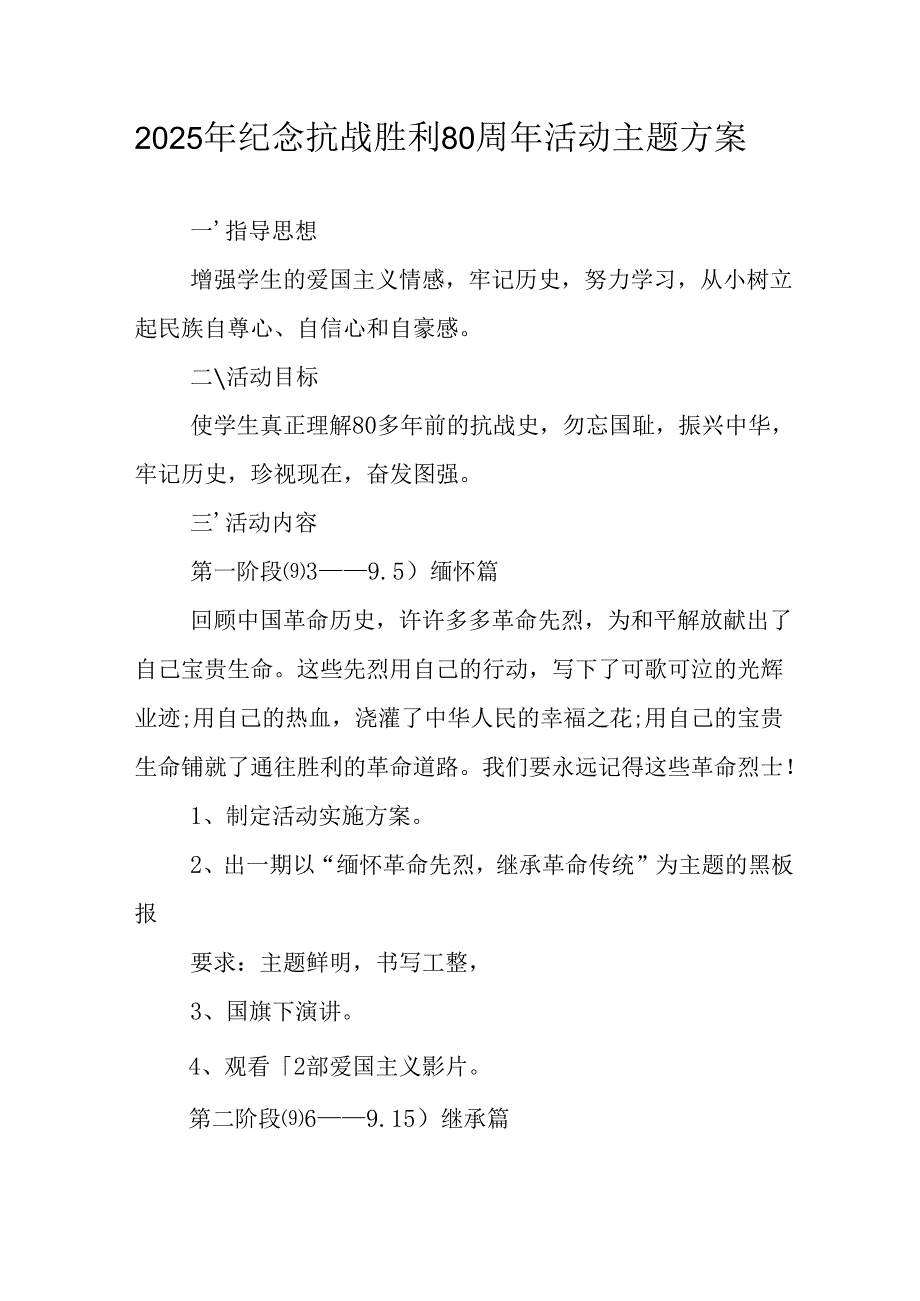 纪念2025年《抗战胜利80周年》主题活动方案 合计6份.docx_第1页